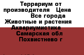 Террариум от производителя › Цена ­ 8 800 - Все города Животные и растения » Аквариумистика   . Самарская обл.,Похвистнево г.